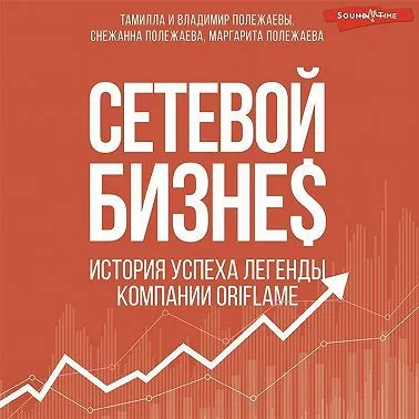 Скачать курс «Сетевой бизнес. Вчера. Сегодня. Завтра. Аудиокнига (Снежанна Полежаева, Владимир Полежаев, Маргарита Полежаева, Тамилла Полежаева)» — слив курса