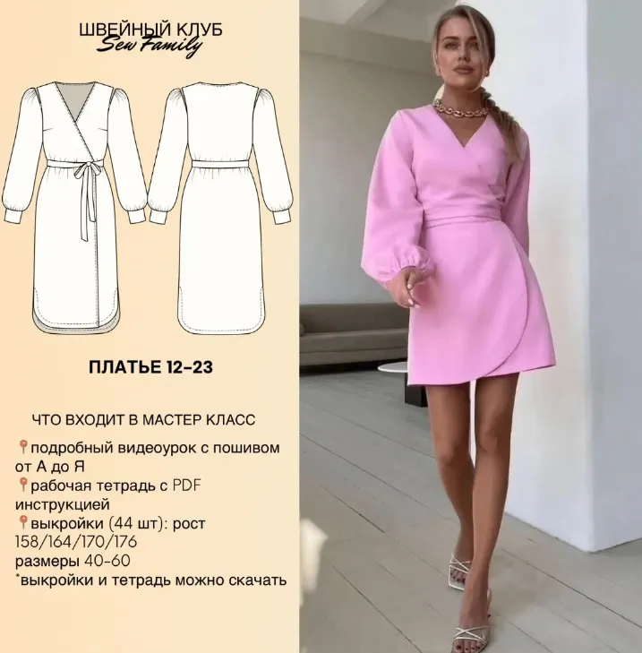 Скачать курс «[Sew Family] Платье с запахом 12-23. 44 выкройки (Неля Мазгарова)» — слив курса