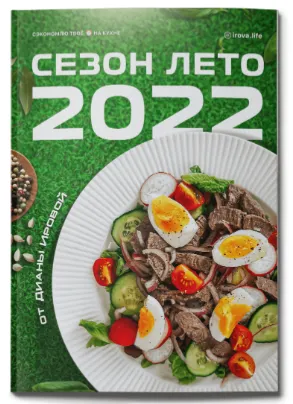 Скачать курс «Сезон лето 2022. 2.0 (Диана Ирова)» — слив курса