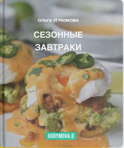Скачать курс «Сезонные завтраки (Ольга Угрюмова)» — слив курса