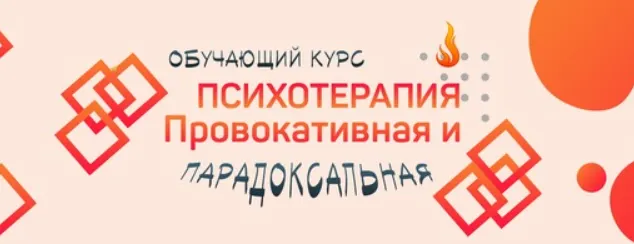 Скачать курс «[Сфера] Провокативная и парадоксальная психотерапия (Антон Тараканов)» — слив курса