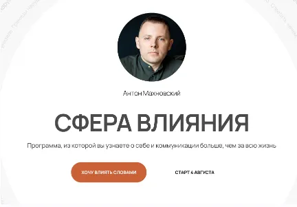 Скачать курс «Сфера влияния. Тариф Самостоятельный (Антон Махновский)» — слив курса
