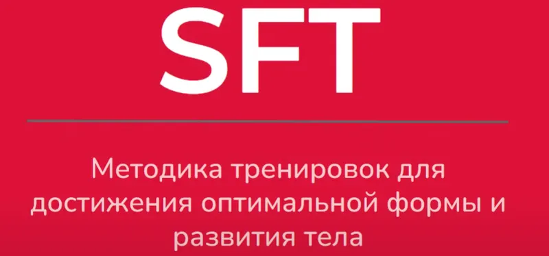 Скачать курс «SFT Fullbody. 1 фаза (Оксана Килина, Ирина Жукова)» — слив курса