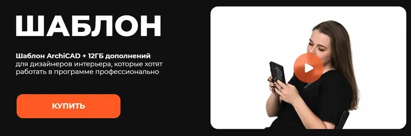Скачать курс «Шаблон ArchiCAD (Александра Коломина)» — слив курса
