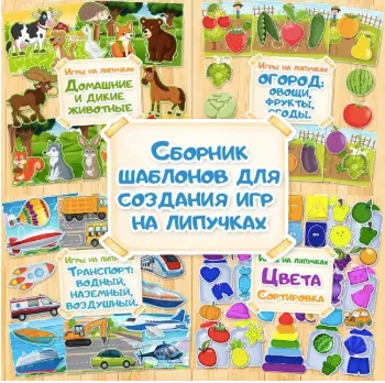 Скачать курс «Шаблоны для создания игр на липучках [Мой знайка]» — слив курса