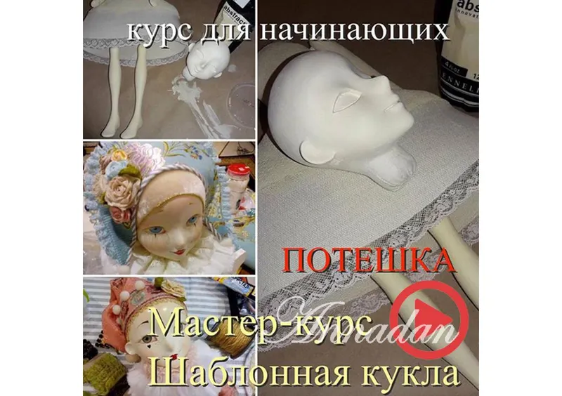 Скачать курс «Шаблонная декоративная кукла. Часть 1 (Annadan)» — слив курса
