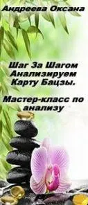 Скачать курс «Шаг за шагом анализируем карту бацзы (Оксана Андреева)» — слив курса