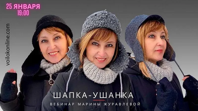 Скачать курс «Шапка-ушанка (Марина Журавлева)» — слив курса