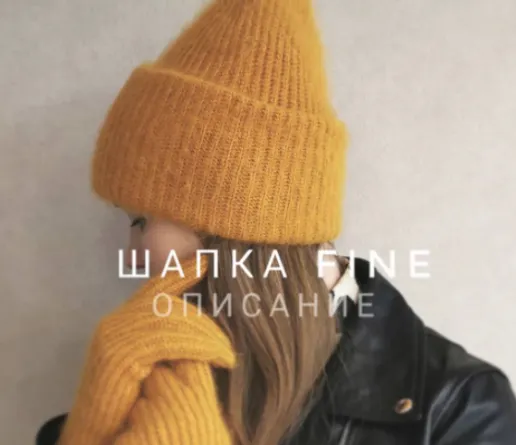 Скачать курс «Шапка Fine (katia_shar_)» — слив курса