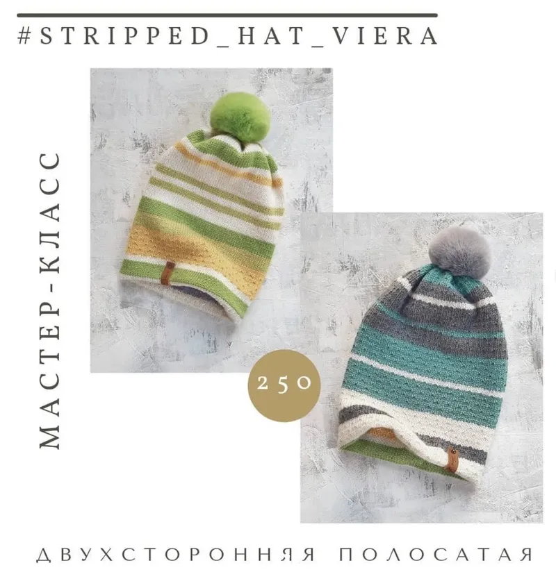 Скачать курс «Шапка Striped_hat (viera_knitt)» — слив курса