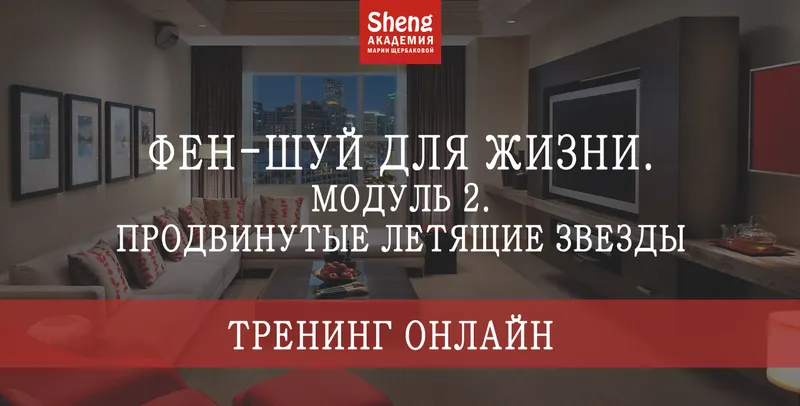 Скачать курс «[Sheng] Классический фен-шуй. Модуль 2. Продвинутые летящие звезды. Тариф Стандарт (Мария Щербакова)» — слив курса