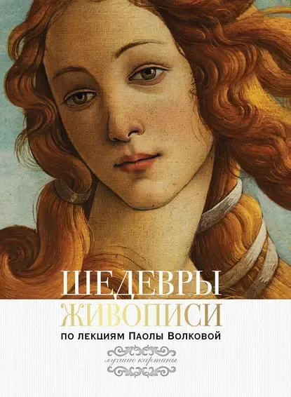 Скачать курс «Шедевры живописи. По лекциям Паолы Волковой (Паола Волкова)» — слив курса