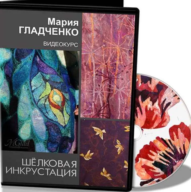 Скачать курс «Шелковая инкрустация (Мария Гладченко)» — слив курса