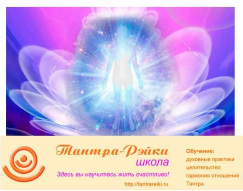 Скачать курс «[Школа Тантра-Рэйки] Рэйки Бодхисаттв (Атма)» — слив курса