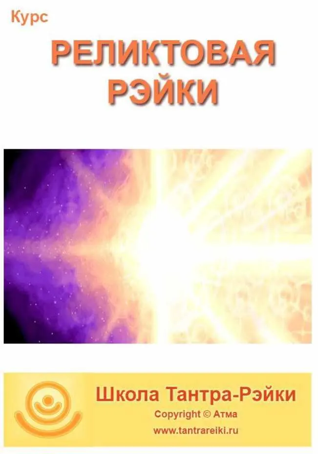 Скачать курс «[Школа Тантра - Рэйки] Реликтовая Рэйки + ВИП-блок (Атма)» — слив курса