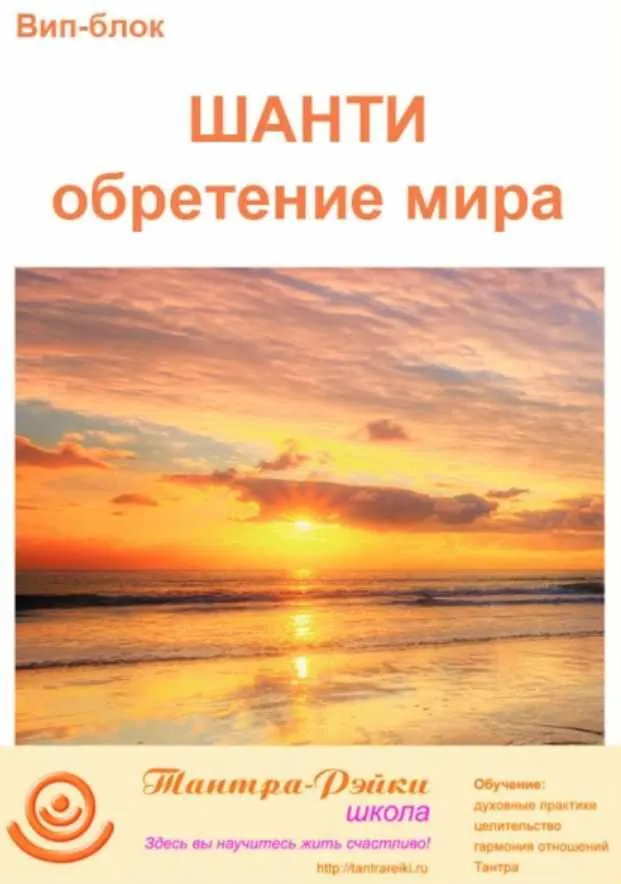 Скачать курс «[Школа Тантра - Рэйки] Вип-блок. Шанти: Обретение мира (Еллея)» — слив курса
