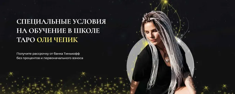 Скачать курс «Школа таро. Тариф Самостоятельный (Оля Чепик)» — слив курса