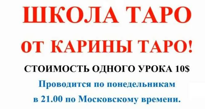 Скачать курс «Школа Таро. Занятие 2 - Старшие арканы 2, продолжение (Карина Таро)» — слив курса