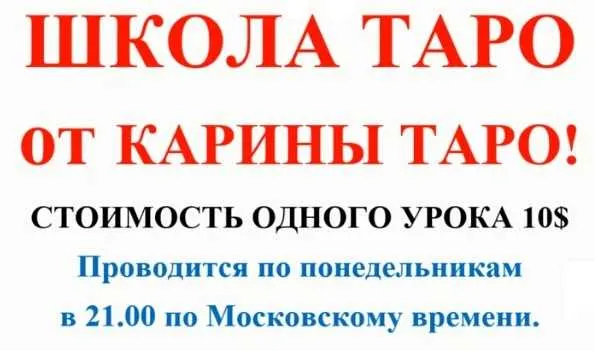 Скачать курс «Школа Таро. Занятие 3 - Младшие арканы в таро, продолжение (Карина Таро)» — слив курса