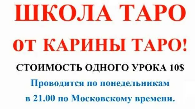 Скачать курс «Школа Таро. Занятие 5 - Двойки в таро, продолжение (Карина Таро)» — слив курса