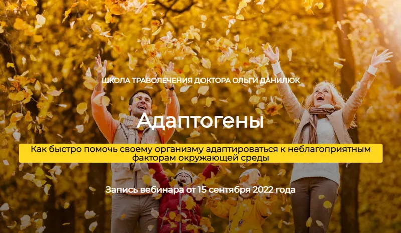 Скачать курс «[Школа траволечения доктора Ольги Данилюк] Адаптогены (Ольга Данилюк)» — слив курса