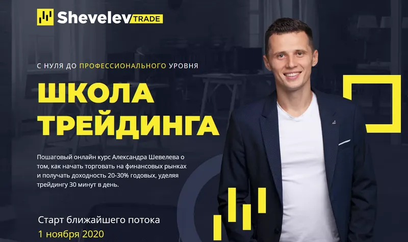 Скачать курс «Школа трейдинга (Александр Шевелев)» — слив курса