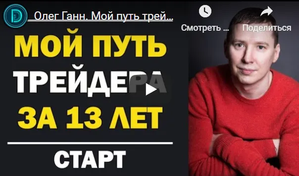 Скачать курс «[школа трейдинга Олега Ганна] Школа Трейдера (Олег Ганн)» — слив курса