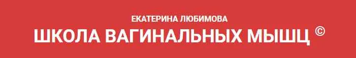 Скачать курс «Школа вагинальных мышц (Екатерина Любимова)» — слив курса