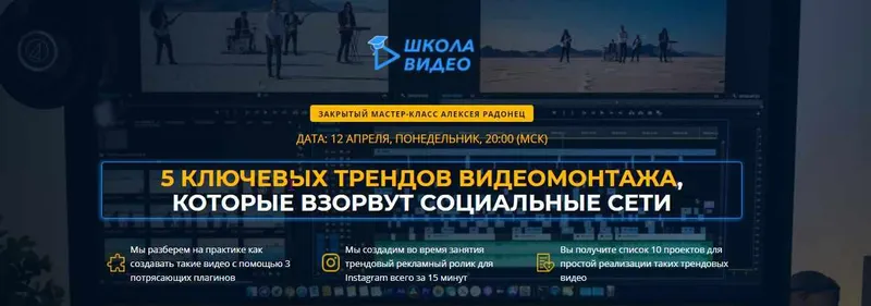 Скачать курс «[Школа видео] Тренды в видеомонтаже 2021 года (Алексей Радонец)» — слив курса