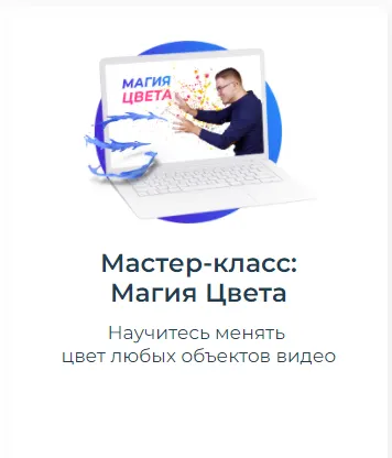 Скачать курс «[Школа Видео] Мастер-класс:  Магия Цвета (Алексей Радонец)» — слив курса