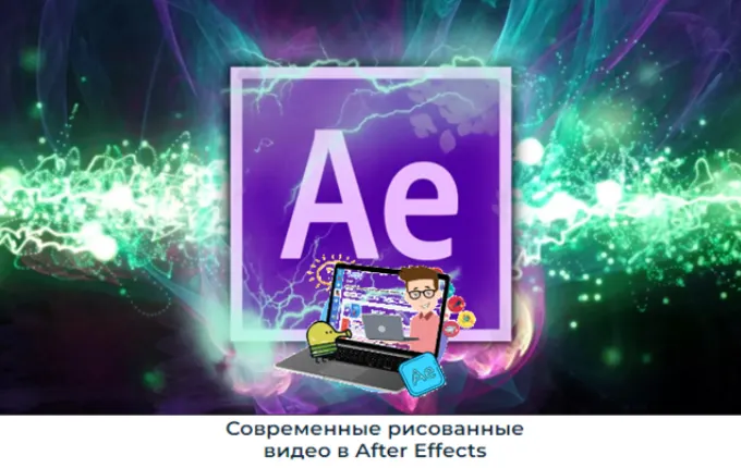 Скачать курс «[Школа видео] Современные рисованные видео в After Effects (Алексей Радонец)» — слив курса
