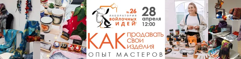Скачать курс «[Школа войлока онлайн] Как продавать свои изделия. Опыт мастеров (Ольга Изгородина)» — слив курса