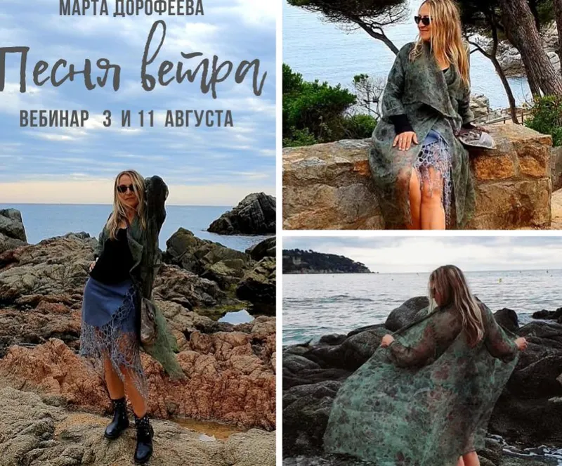 Скачать курс «[Школа Войлока онлайн] Песня ветра (Марта Дорофеева)» — слив курса