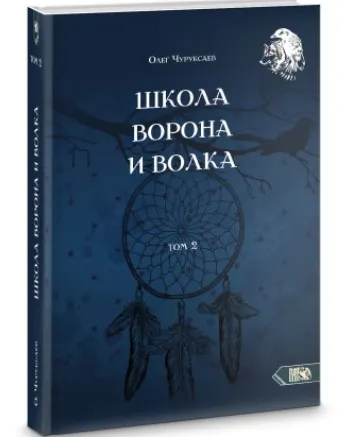 Скачать курс «Школа Ворона и Волка. Том 2 (Олег Чуруксаев)» — слив курса