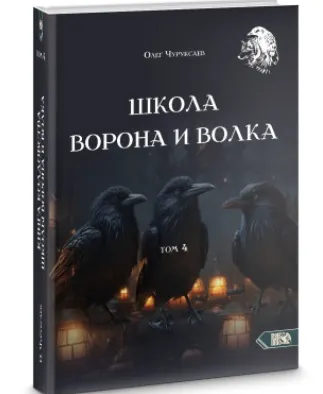 Скачать курс «Школа Ворона и Волка. Том 4 (Олег Чуруксаев)» — слив курса