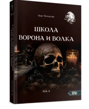Скачать курс «Школа Ворона и Волка. Том 6 (Олег Чуруксаев)» — слив курса