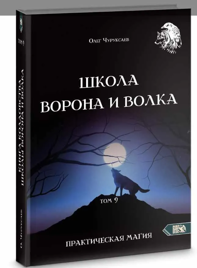 Скачать курс «Школа Ворона и Волка. Том 9 (Олег Чуруксаев)» — слив курса