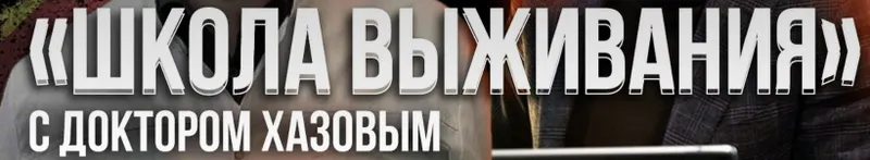 Обложка курса «Школа выживания. Пакет стандарт (Кирилл Хазов)»
