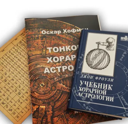 Скачать курс «[Школа Хорарной Астрологии Vegaschool] Курс "Ключи хорарной астрологии" 2 месяц (Любовь Лазарева)» — слив курса