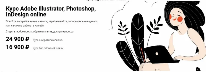 Скачать курс «[Школа You Smart] Adobe Illustrator, Photoshop, InDesign online. Тариф Без обратной связи (Нина Наумова)» — слив курса