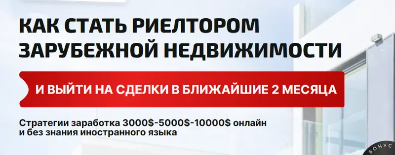 Скачать курс «[Школа зарубежного риэлтора] Как стать риэлтором зарубежной недвижимости (Екатерина Котлярова)» — слив курса