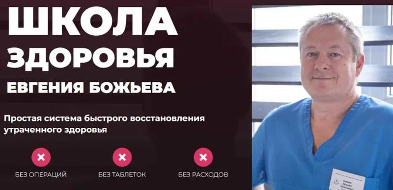 Скачать курс «[Школа здоровья] Простая система быстрого восстановления здоровья. Самостоятельный (Евгений Божьев)» — слив курса