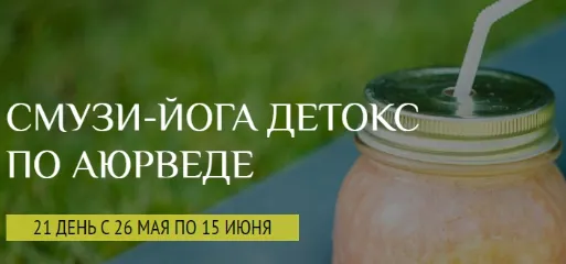 Скачать курс «[Школа здорового питания] Смузи-йога детокс по Аюрведе Тариф лайт (Елена Левицкая, Светлена Ермакова)» — слив курса