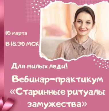 Обложка курса «[Школа женского ДАО] Старинные ритуалы замужества (Светлана Лин)»