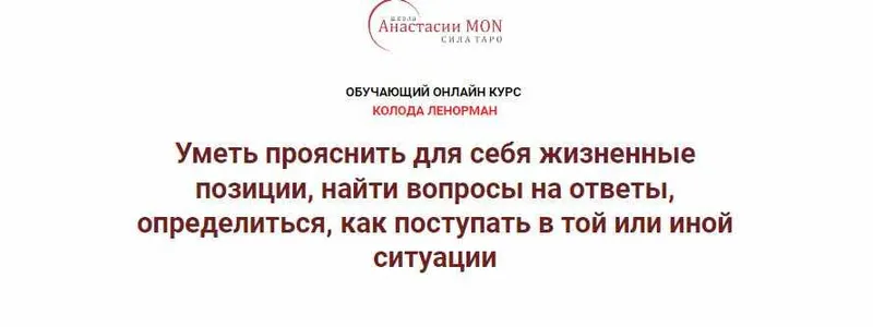 Скачать курс «[Школа Анастасии MON] Колода Ленорман. 1 ступень.  Значение карт Ленорман (Галина Марченко)» — слив курса