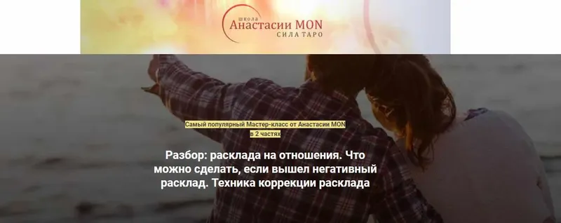 Скачать курс «[Школа Анастасии MON] Разбор расклада на отношения (Анастасия MON)» — слив курса
