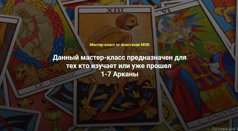 Скачать курс «[Школа Анастасии MON] Талисманы 1-7 Арканы (Анастасия MON)» — слив курса