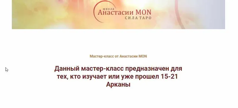 Скачать курс «[Школа Анастасии MON] Талисманы 15-21 Арканы (Анастасия MON)» — слив курса