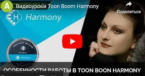 Обложка курса «[Школа анимации] Особенности работы в Toon Boom Harmony (Ирина Голина-Сагателиан)»