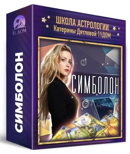 Скачать курс «[Школа астрологии 11 дом] Симболон. 1 поток. 1 месяц  (Ольга Фадеева)» — слив курса